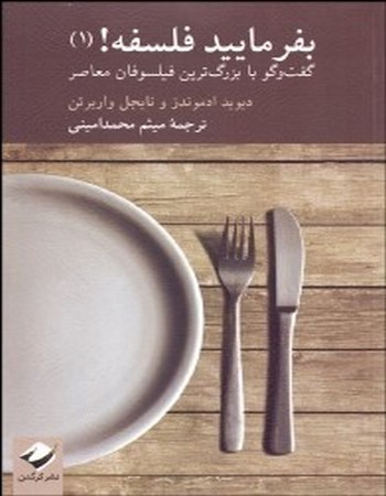 بفرمایید فلسفه 1 (گفتگو با بزرگ‌ترین فیلسوفان معاصر)